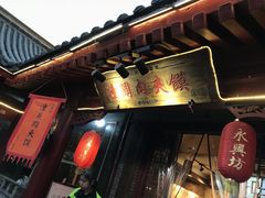-潼关肉夹馍(永兴坊店)