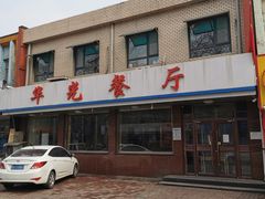 门面-华光餐厅(复兴路店)