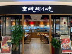 门面-皇城坝小吃(科华成都王府井购物中心店)