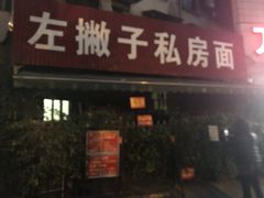 门面-左撇子私房面