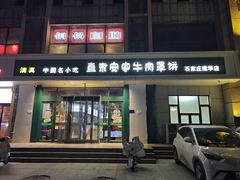 -直隶安家牛肉罩饼(建华店)