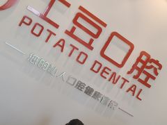 -土豆口腔(凤凰北总店)