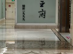 -狮王府淮扬菜(新街口友谊店)