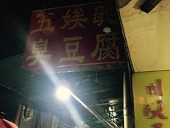 -五娭毑臭豆腐(黄兴南路店)
