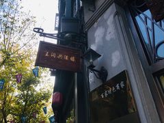 -皇饭儿·王润兴酒楼(河坊街店)