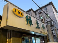 -月锦苑绿豆饼(无影山店)