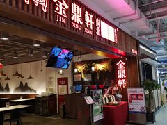 门面-金鼎轩·滋养小餐馆(联想桥店)