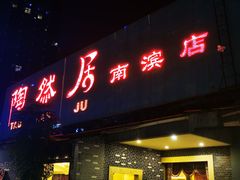 门面-陶然居·重庆菜(南滨路店)
