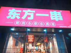 -东方一串·龙虾烧烤·特色烤鱼(柳州路店)