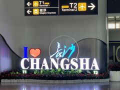 -长沙黄花国际机场-T1航站楼