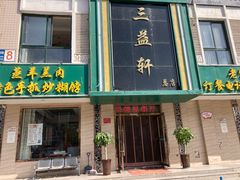 门面-三益轩(总店)
