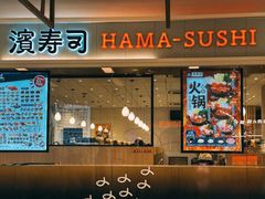 -滨寿司(新街口中央商场店)