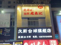 -老表记广西宵夜螺蛳鸭脚煲(西大店)