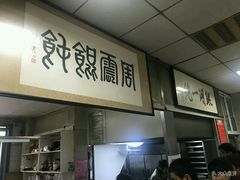 -周震馄饨
