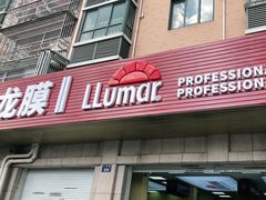 -Quantum量子膜(美即汽车贴膜店)