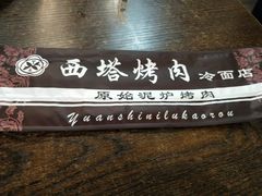 -韩风烤牛肉冷面店