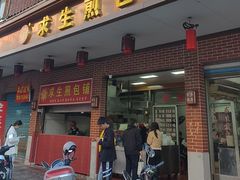 -求生煎包(武夷小区店)
