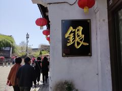 -松鹤楼(山塘街店)