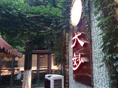 -大妙火锅·非物质文化遗产(东湖公园店)