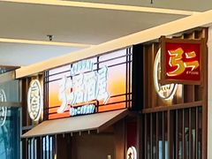 -弓二·烧鸟居酒屋(财富购物中心店)