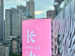 -长沙文和友(海信广场店)