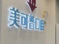 -美可普口腔医院(东街分店)