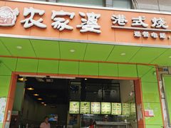 门面-农家婆港式烧腊快餐(驰天·钰园商住小区店)