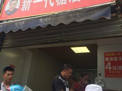门面-邓记新一代糖油果子(四川煤管局供销公司职工宿舍店)