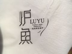 -炉鱼(天河领展店)