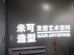 -米可造型烫染
