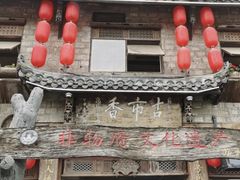 -古市香跷脚牛肉·非遗传承单位