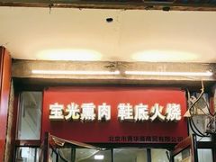 -宝光熏肉鞋底火烧(新街口店)