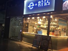 门面-e+粉店(康王北路店)