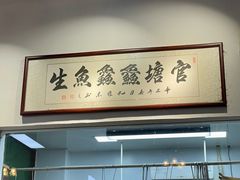 -官塘鱻鱻鱼生