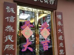 门面-林之六八·6886大连老菜馆