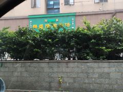 -祥盛隆羊汤馆(芙蓉店)