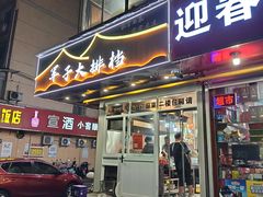 -军子大排档(迎春花园店)