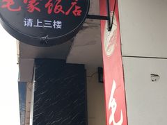 -毛家饭店(今洲广场店)