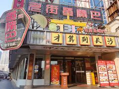 -老街鱼嘴巴(坡子街老店)