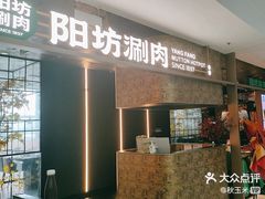 -阳坊涮肉(万柳华联·颐和园店)