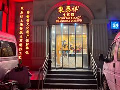 -东泰祥生煎馆(重庆北路店)