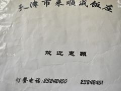 -来顺成饭庄