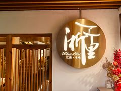 -浙里本味·宴四季江南(三台山路店)