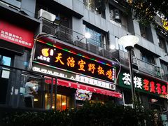 门面-天治宣·野椒鸡(龙头寺总店)