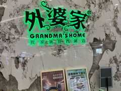 -外婆家(西红门荟聚购物中心店)