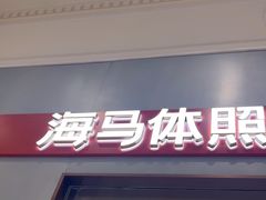 -海马体照相馆(上海月星环球港店)