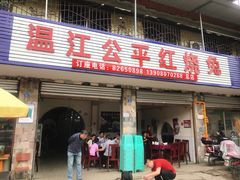 门面-温江公平红烧兔(总店)