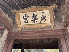 -永乐宫
