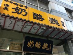 门面-奶酪魏(牛街总店)