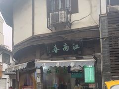 门面-江南春(中山中路店)